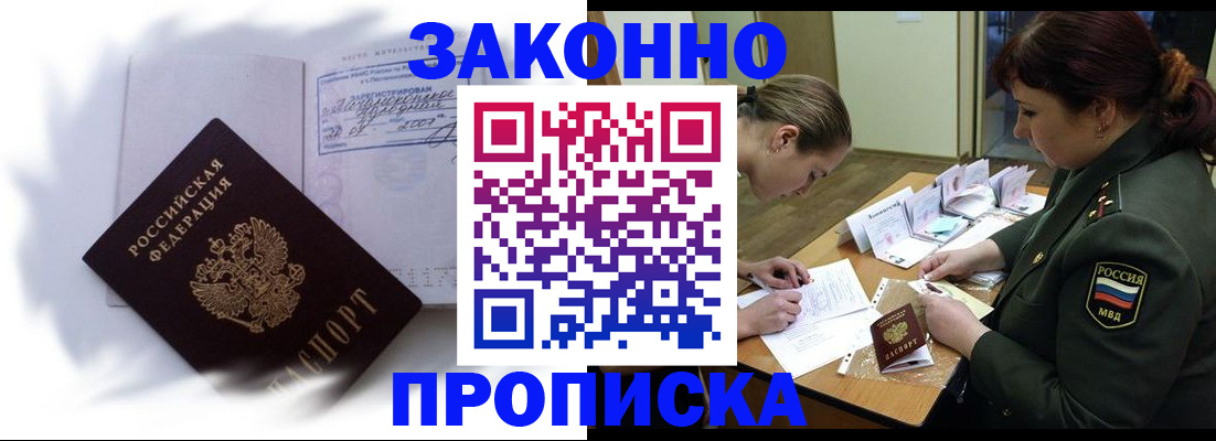 прописка в Челябинске